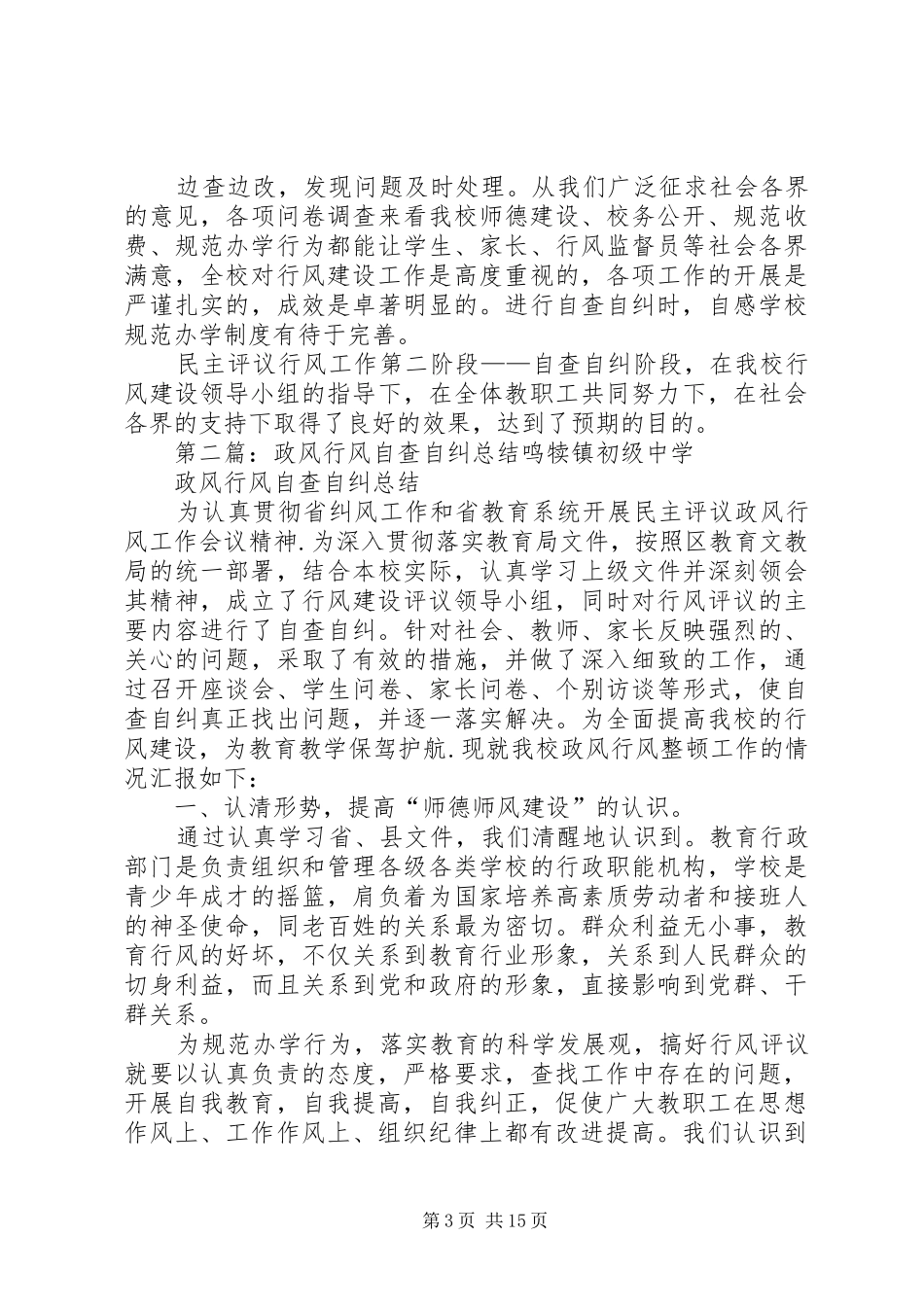 全年自查自纠行风问题的总结_第3页