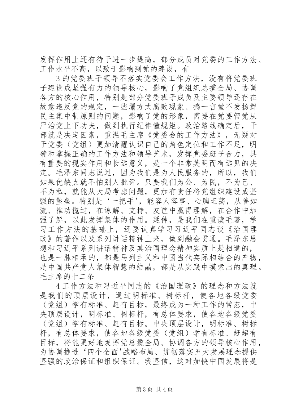 《党委会工作方法》心得体会：经验的总结真理的见证 (3)_第3页