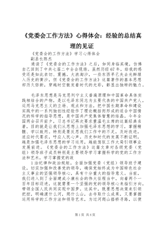 《党委会工作方法》心得体会：经验的总结真理的见证 (3)