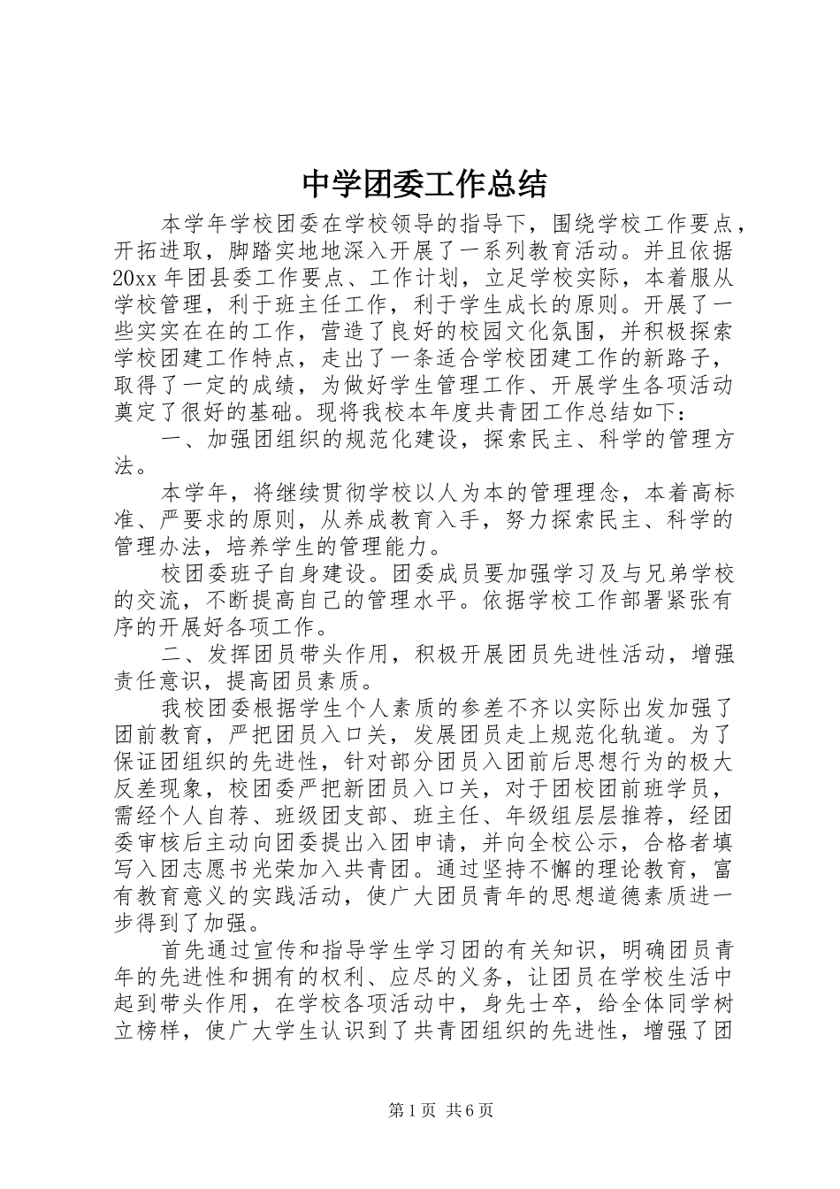中学团委工作总结 (3)_第1页