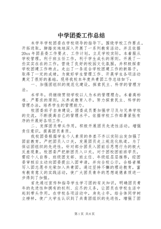 中学团委工作总结 (3)