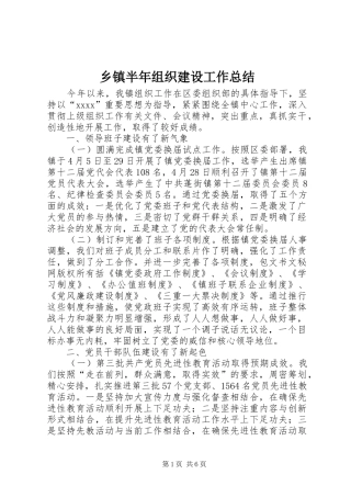 乡镇半年组织建设工作总结