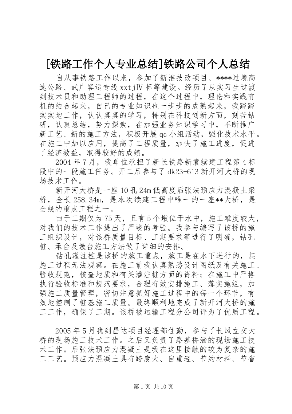 [铁路工作个人专业总结]铁路公司个人总结_第1页