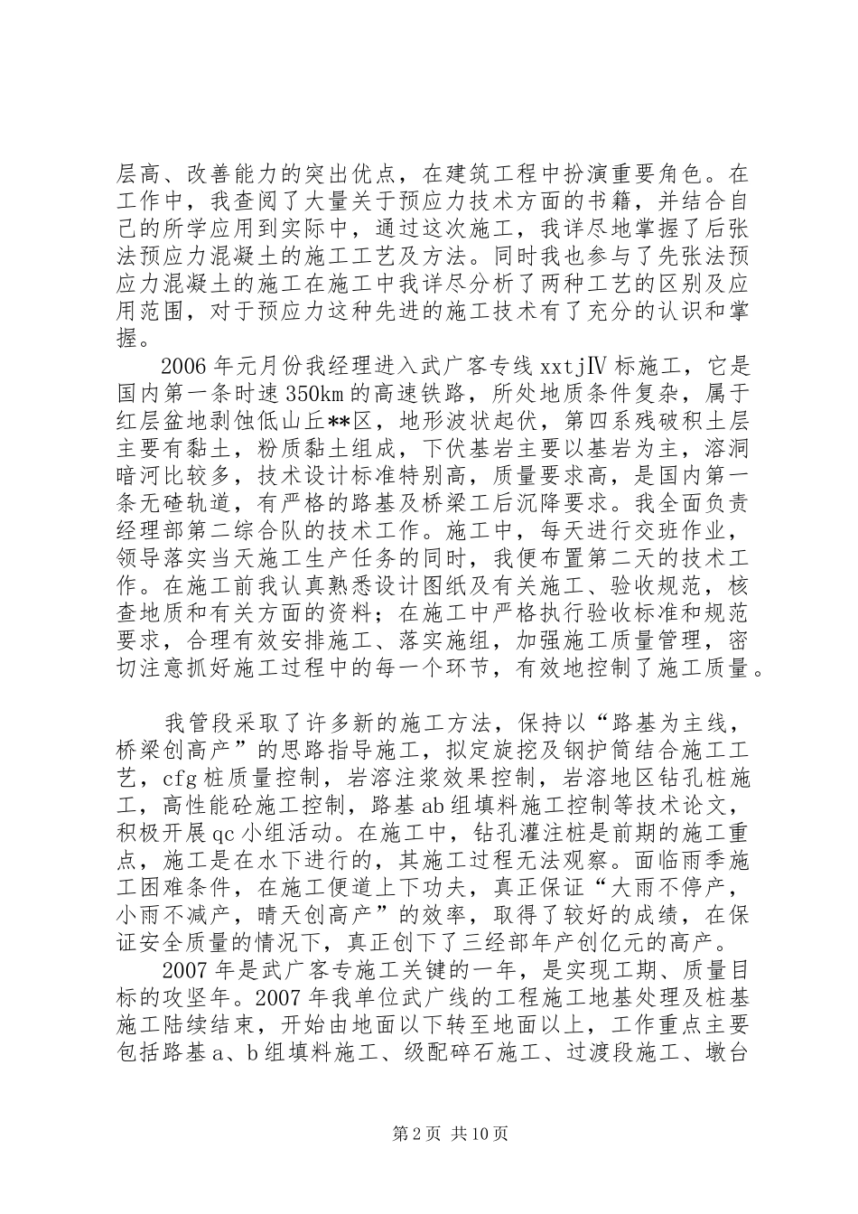 [铁路工作个人专业总结]铁路公司个人总结_第2页