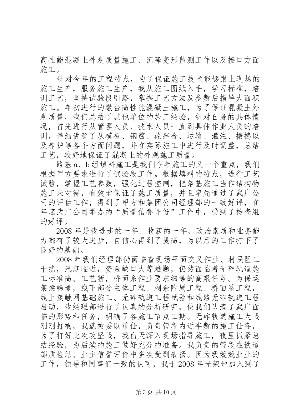 [铁路工作个人专业总结]铁路公司个人总结_第3页