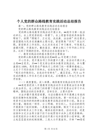 个人党的群众路线教育实践活动总结报告