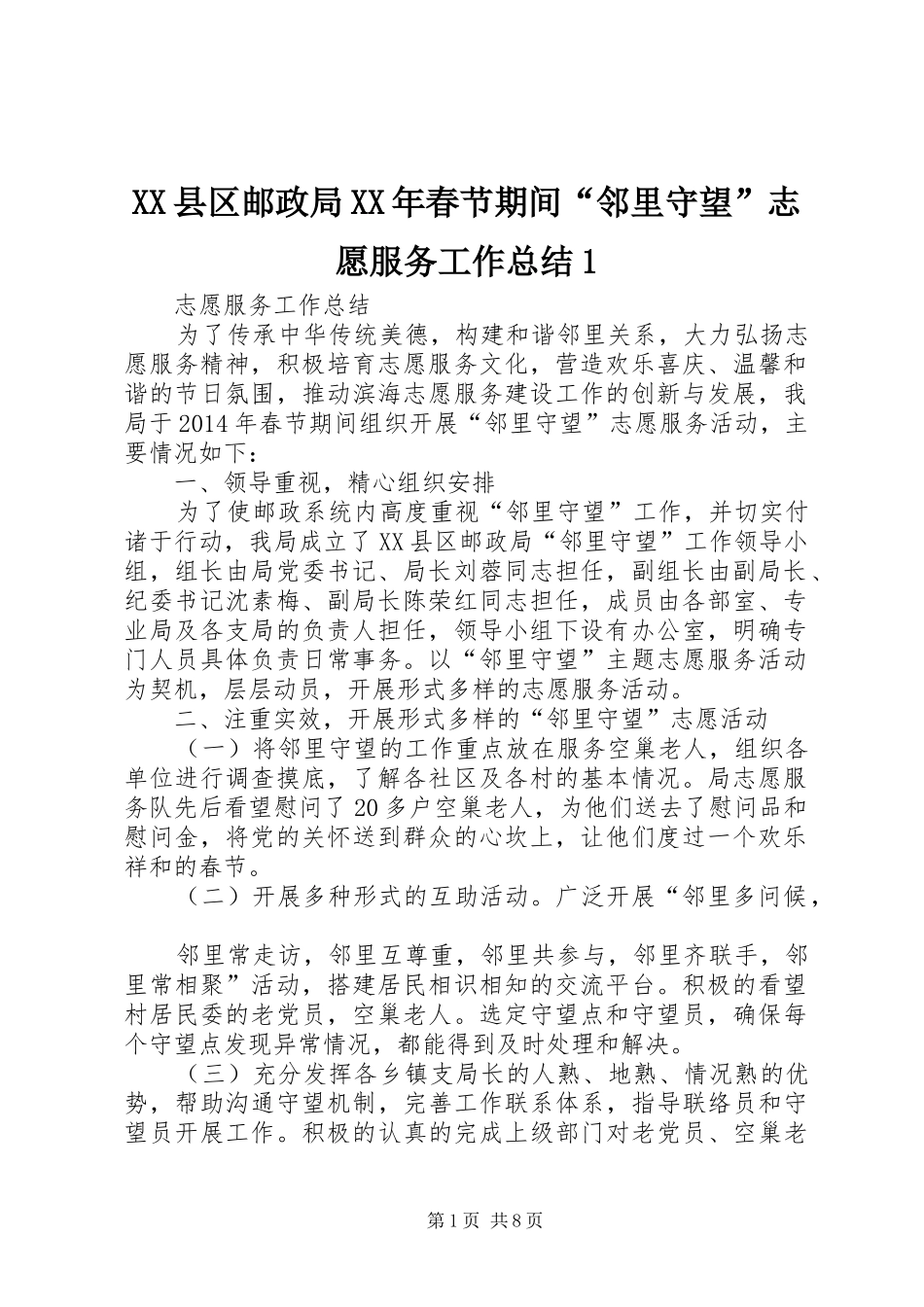 XX县区邮政局XX年春节期间“邻里守望”志愿服务工作总结1_第1页