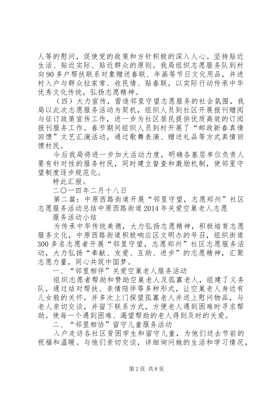 XX县区邮政局XX年春节期间“邻里守望”志愿服务工作总结1_第2页