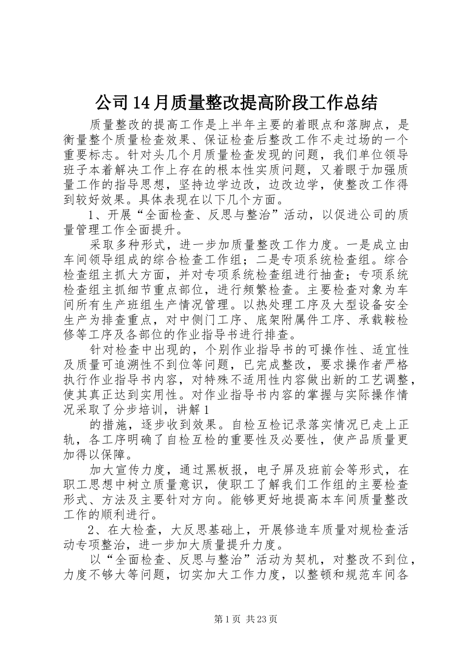 公司14月质量整改提高阶段工作总结_第1页