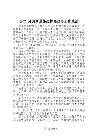 公司14月质量整改提高阶段工作总结