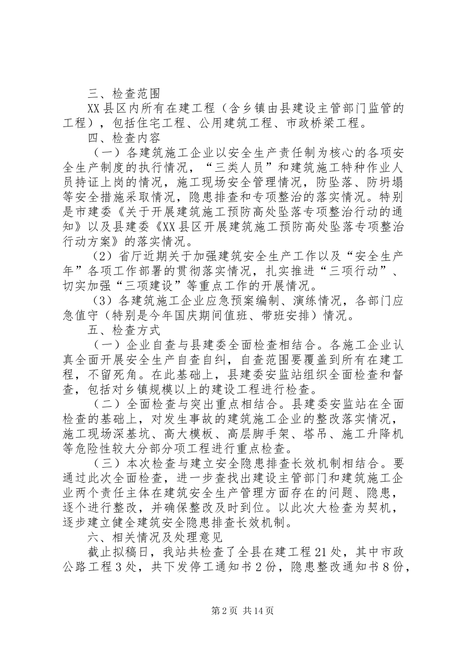 XX县区建委安监站“迎国庆”建筑安全生产大检查工作小结_第2页