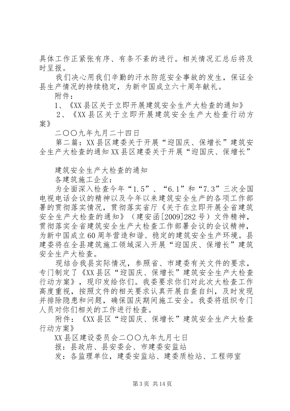 XX县区建委安监站“迎国庆”建筑安全生产大检查工作小结_第3页