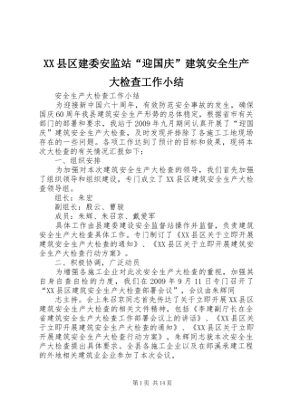 XX县区建委安监站“迎国庆”建筑安全生产大检查工作小结