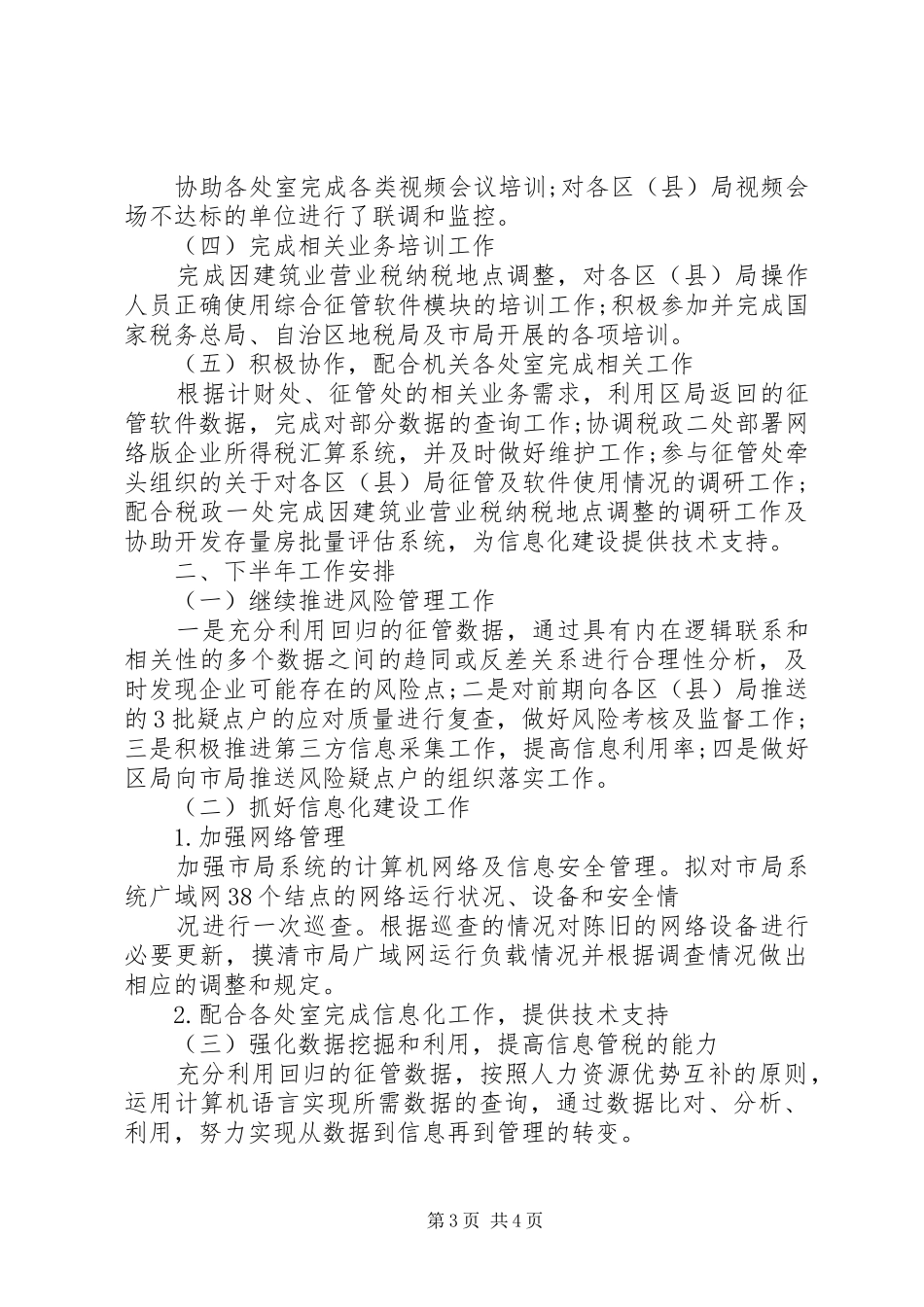 信息管理处半年工作总结_第3页