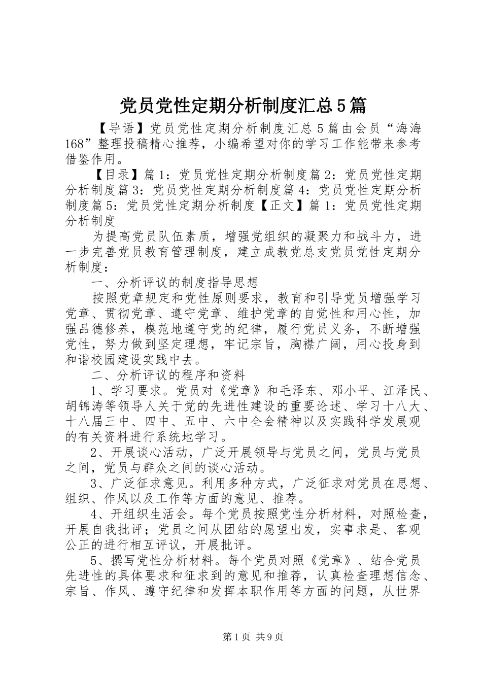 党员党性定期分析制度汇总5篇_第1页