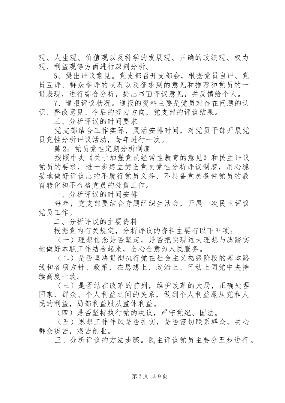 党员党性定期分析制度汇总5篇_第2页