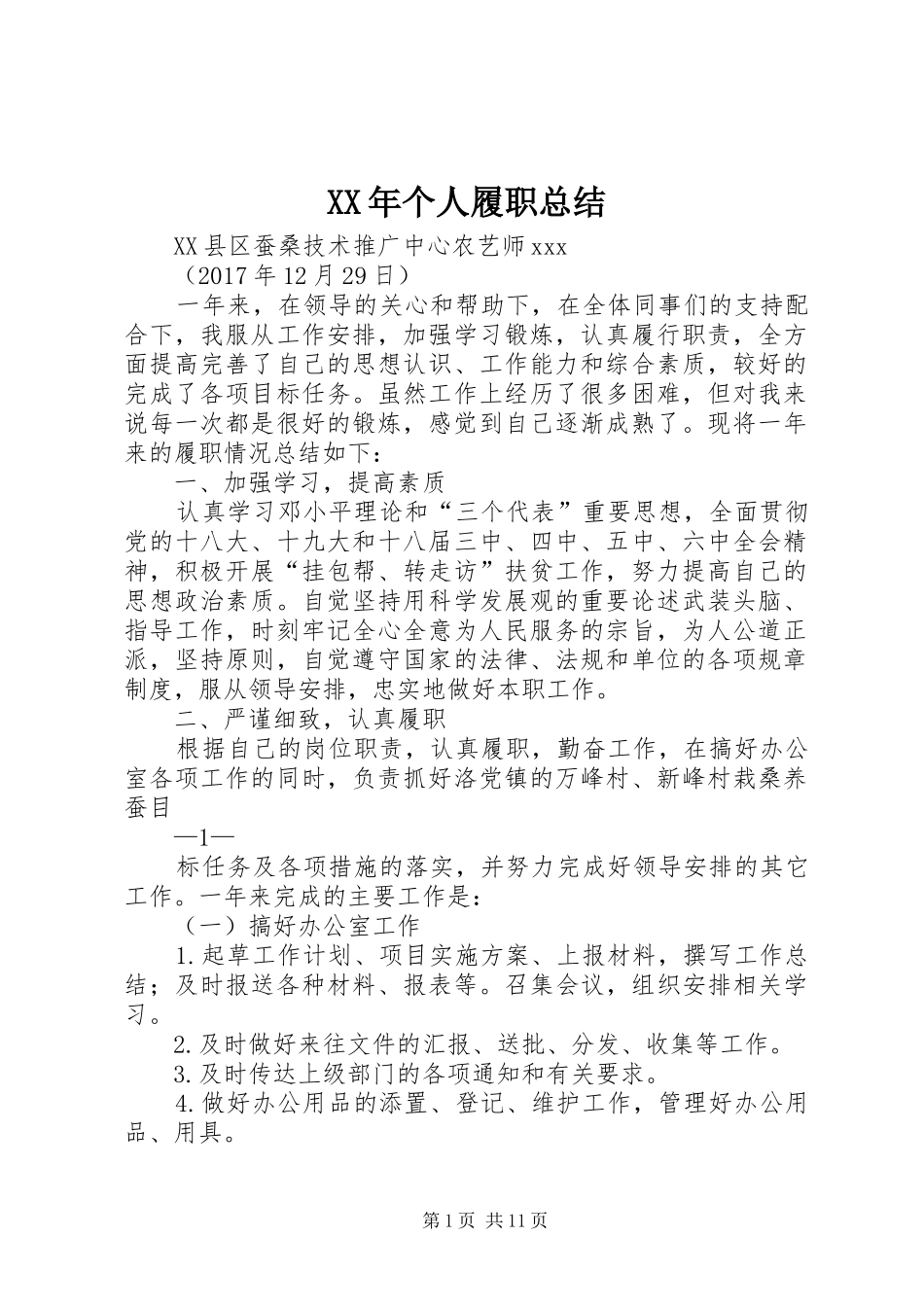 XX年个人履职总结_第1页