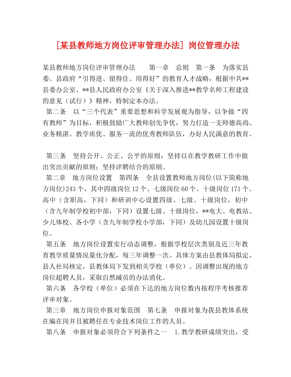 [某县教师地方岗位评审管理办法] 岗位管理办法 _第1页