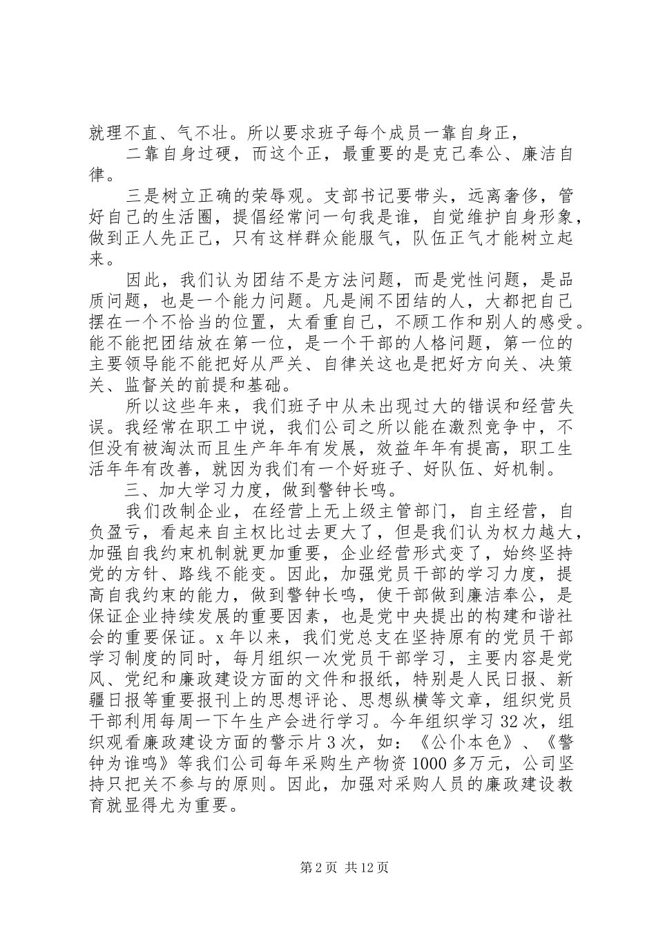 公司党风廉政工作总结多篇_第2页