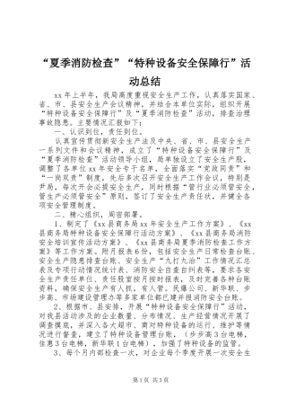 “夏季消防检查”“特种设备安全保障行”活动总结