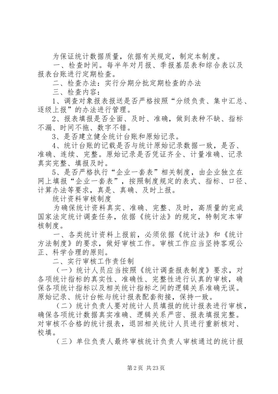 企业统计工作制度汇总_第2页
