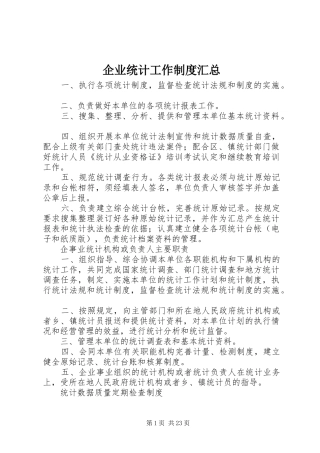 企业统计工作制度汇总