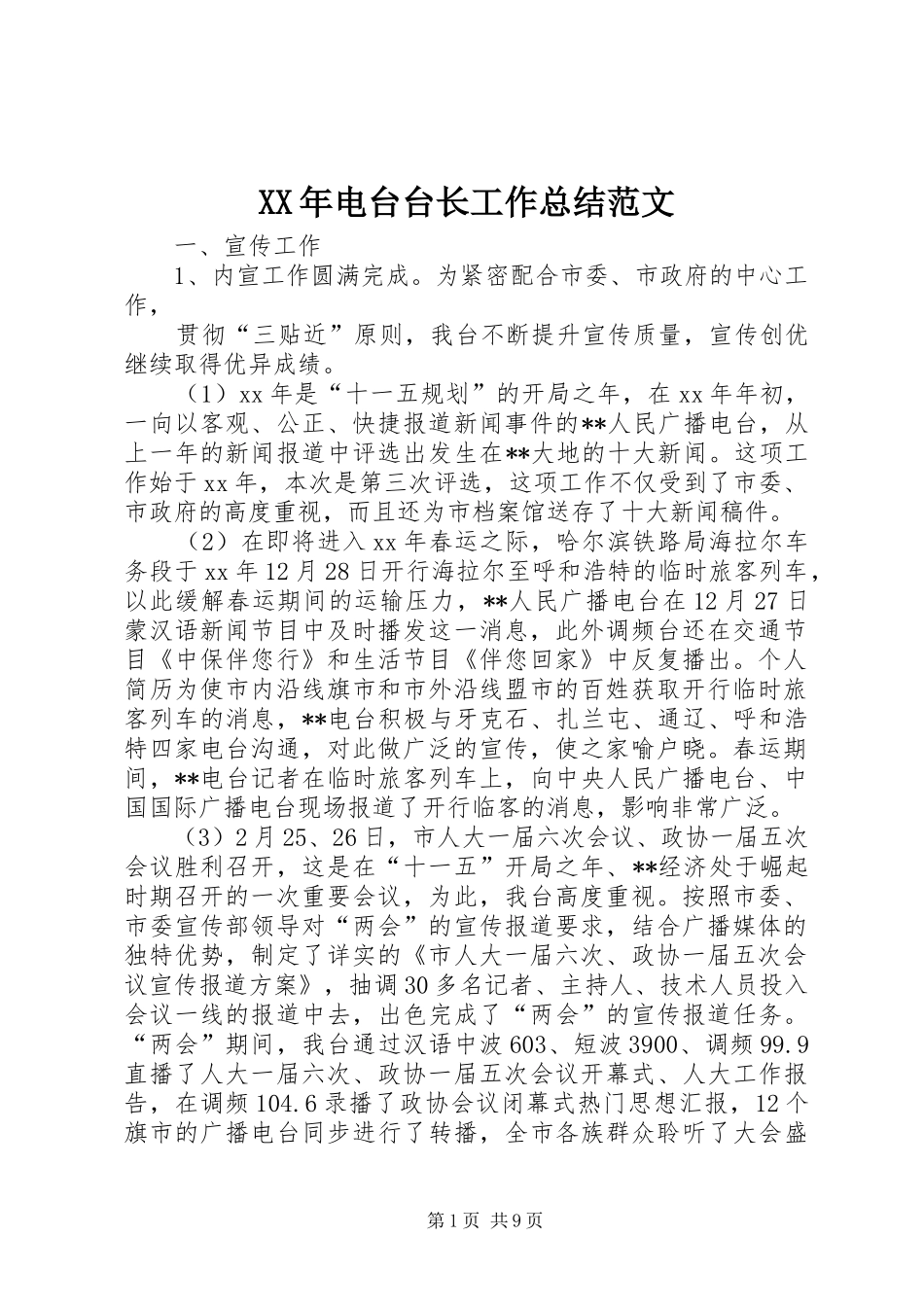 XX年电台台长工作总结范文_第1页