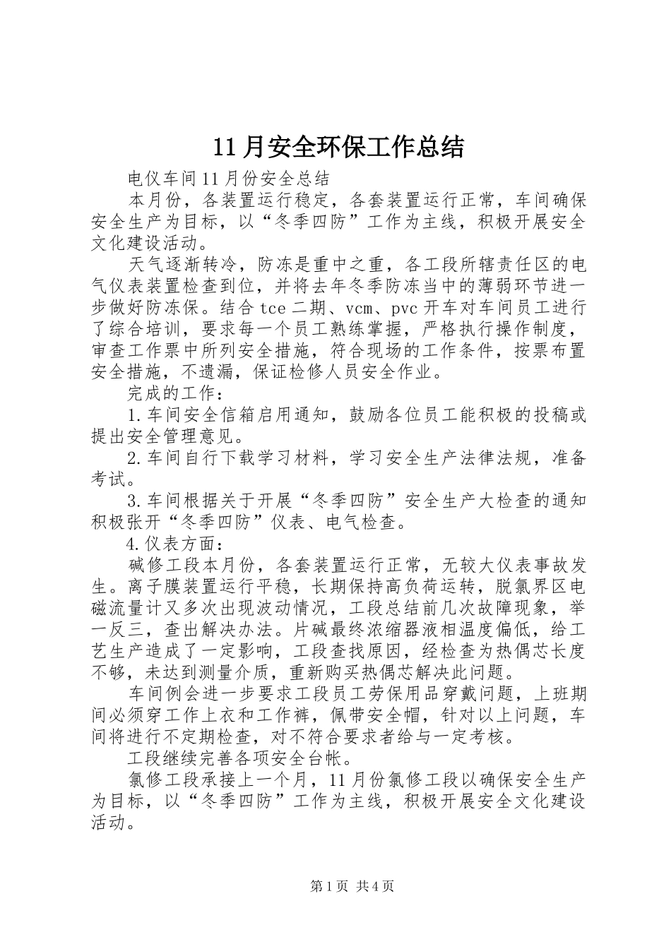11月安全环保工作总结_第1页