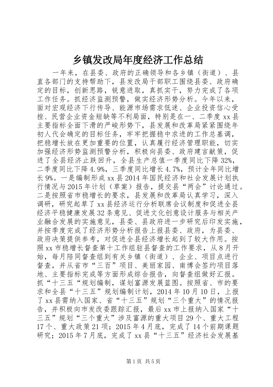 乡镇发改局年度经济工作总结_第1页