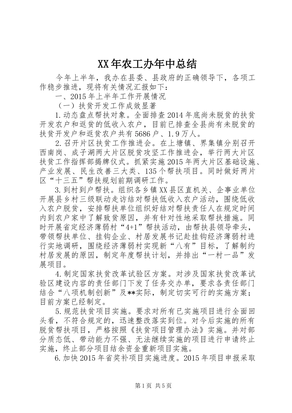 XX年农工办年中总结_第1页