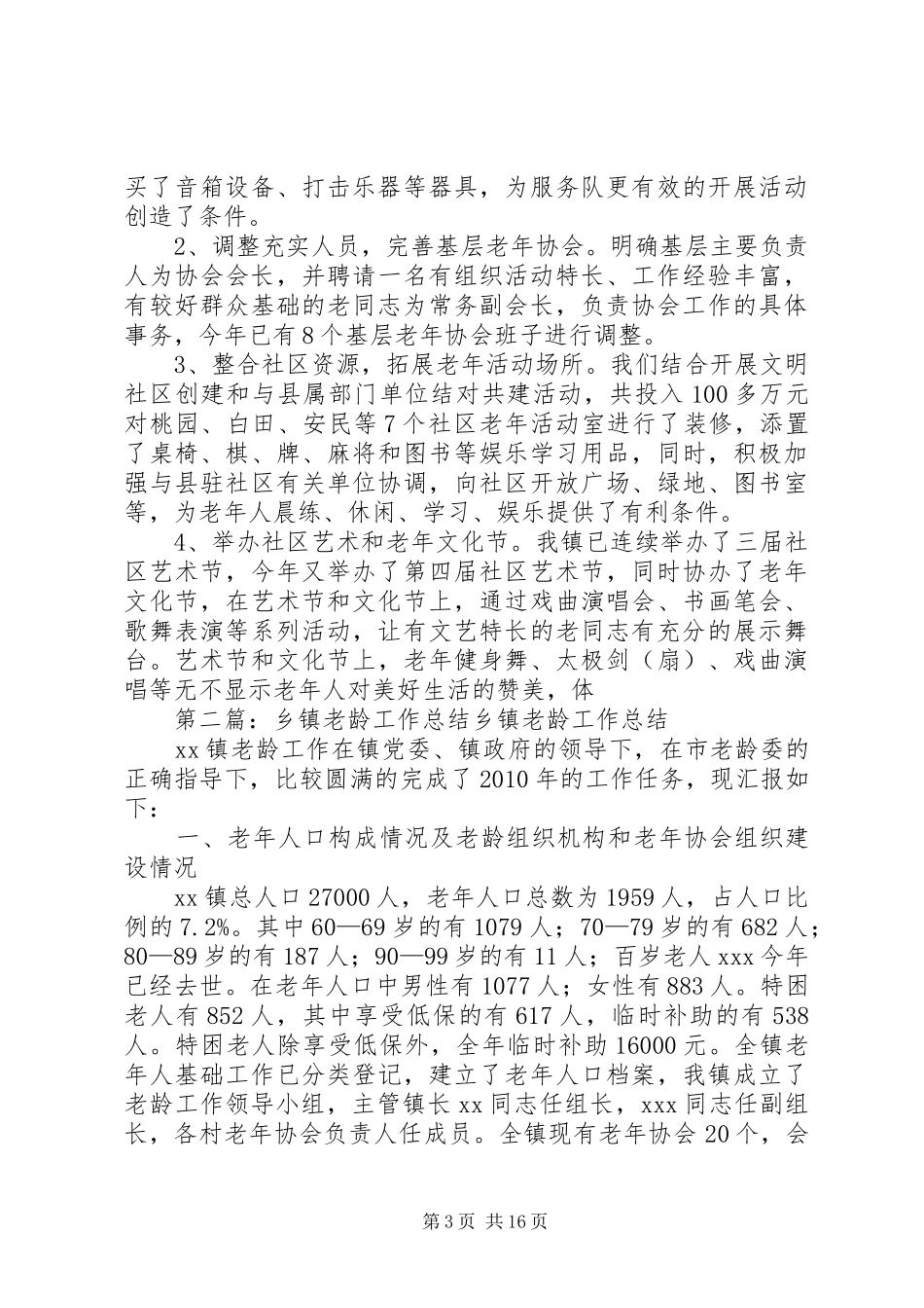乡镇老龄工作总结范文大全_第3页