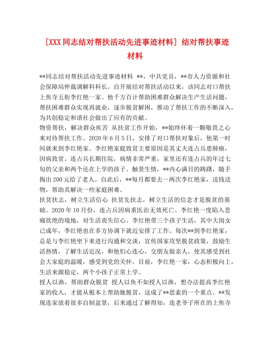 [XXX同志结对帮扶活动先进事迹材料] 结对帮扶事迹材料 _第1页