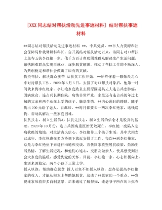 [XXX同志结对帮扶活动先进事迹材料] 结对帮扶事迹材料 
