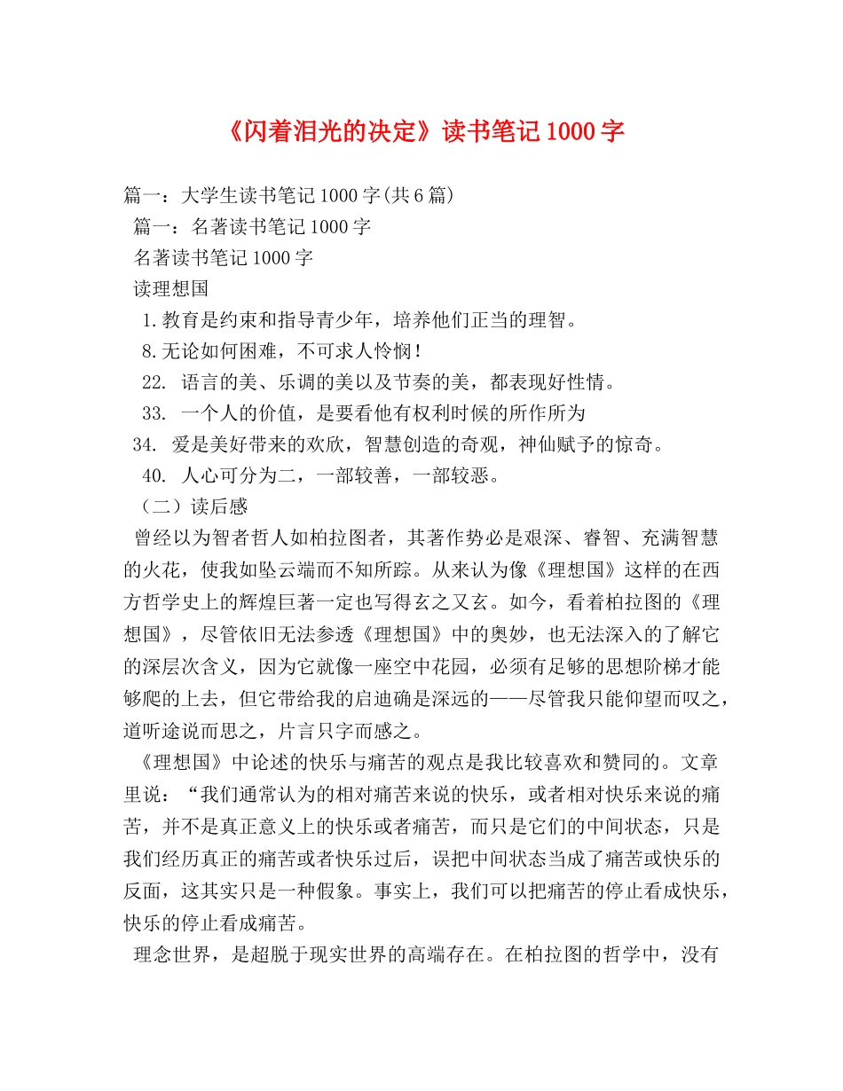 《闪着泪光的决定》读书笔记1000字 _第1页