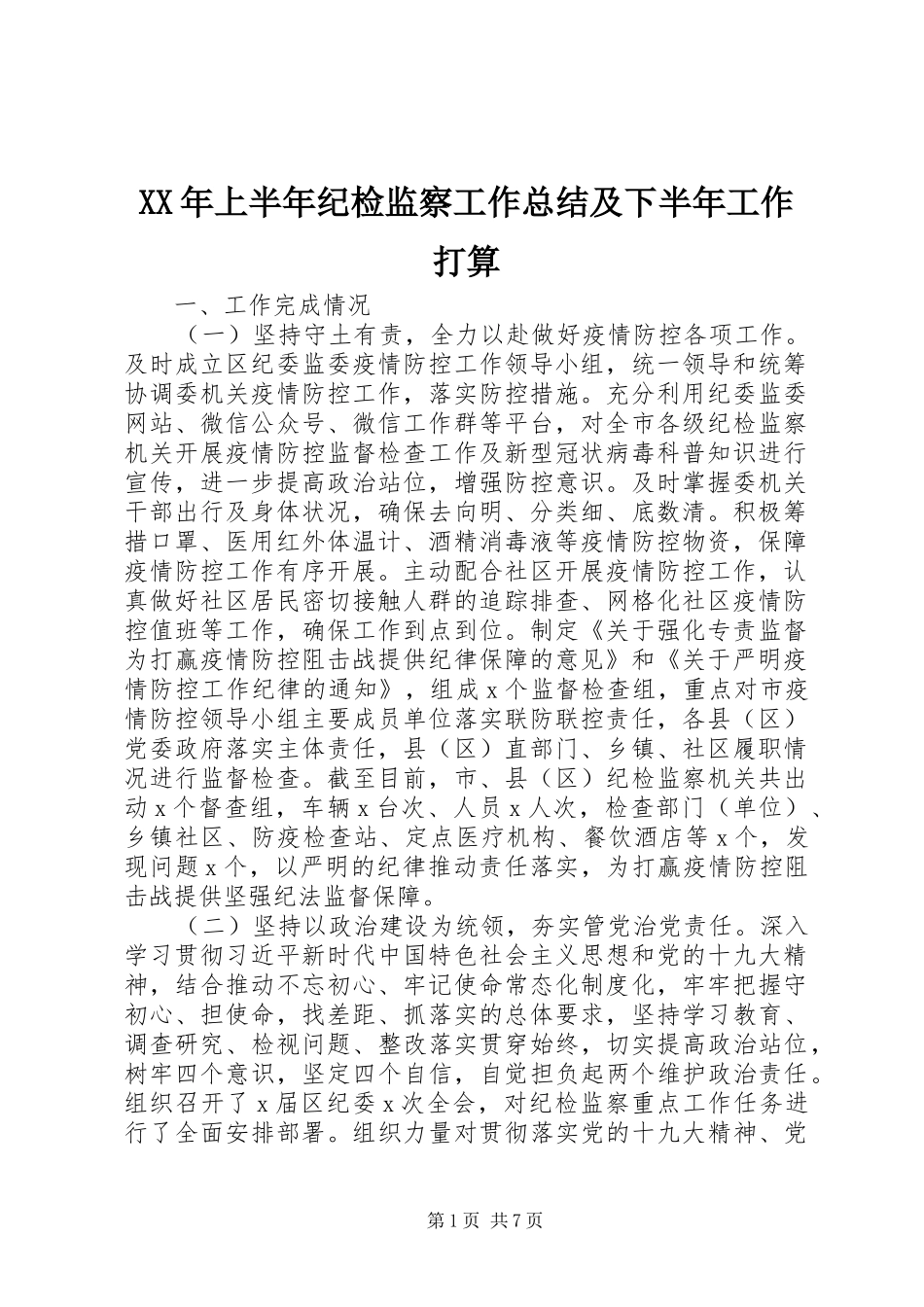 XX年上半年纪检监察工作总结及下半年工作打算_第1页