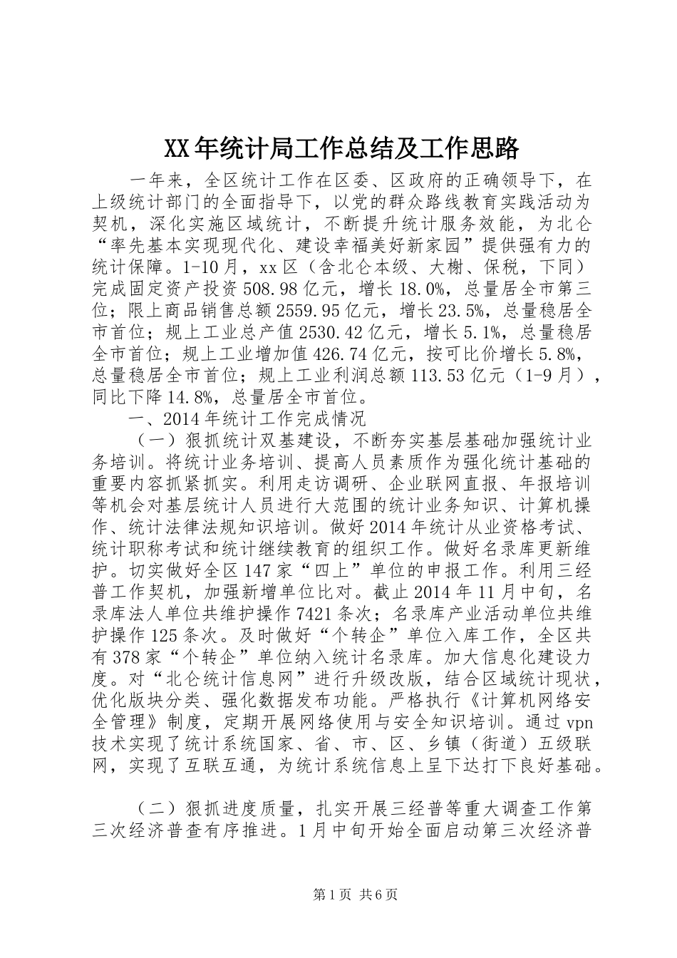 XX年统计局工作总结及工作思路_第1页