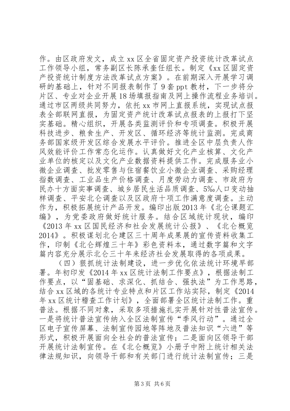 XX年统计局工作总结及工作思路_第3页
