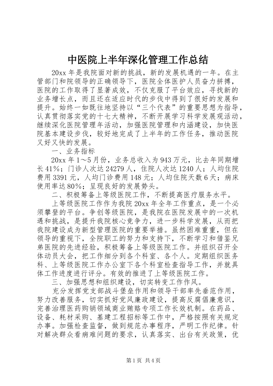 中医院上半年深化管理工作总结 (3)_第1页
