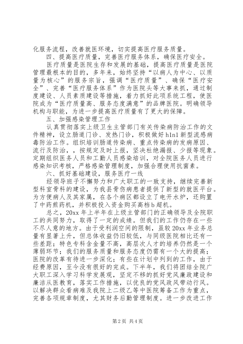 中医院上半年深化管理工作总结 (3)_第2页