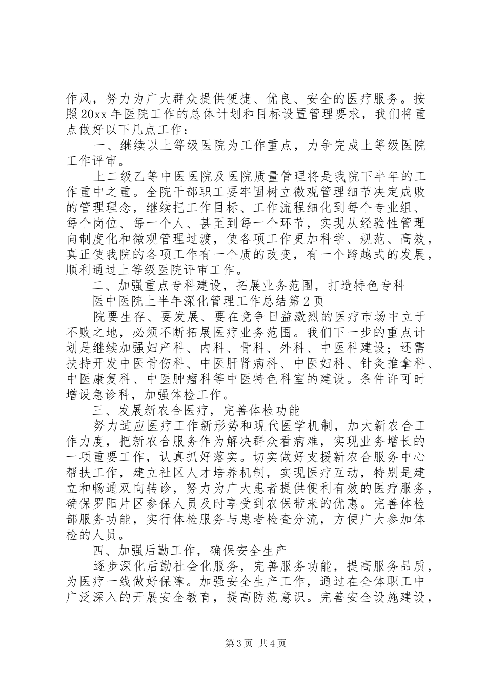 中医院上半年深化管理工作总结 (3)_第3页