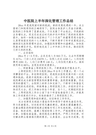 中医院上半年深化管理工作总结 (3)