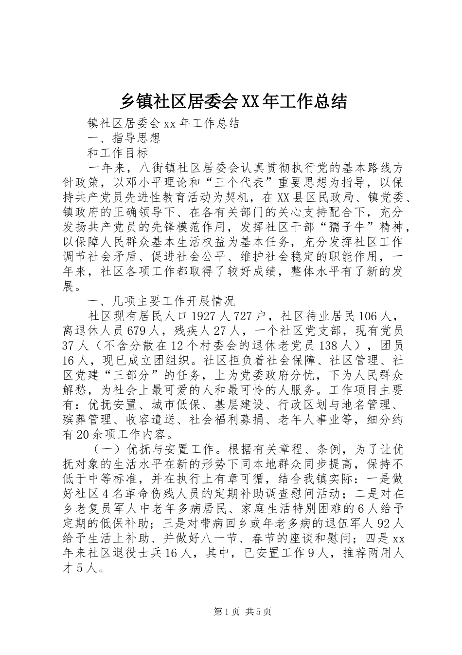 乡镇社区居委会XX年工作总结_第1页