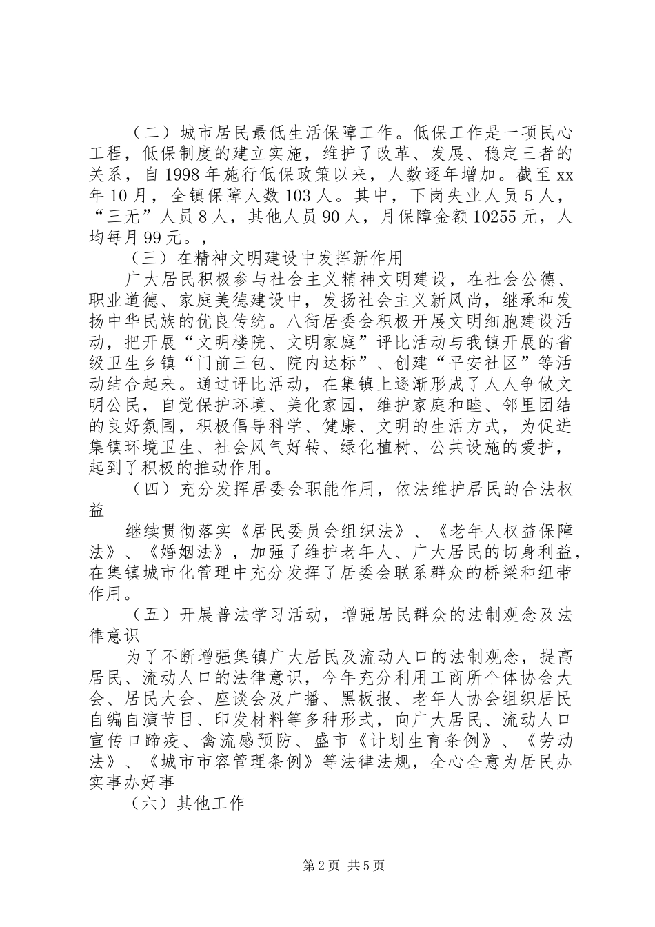 乡镇社区居委会XX年工作总结_第2页