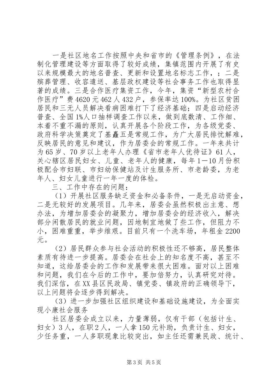 乡镇社区居委会XX年工作总结_第3页