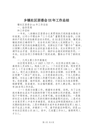 乡镇社区居委会XX年工作总结