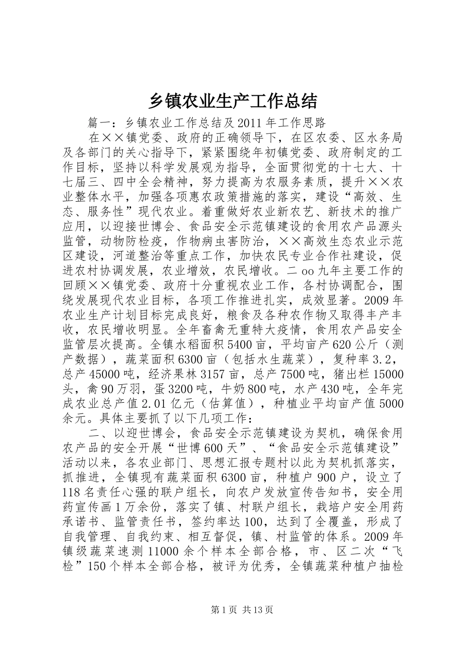 乡镇农业生产工作总结_第1页