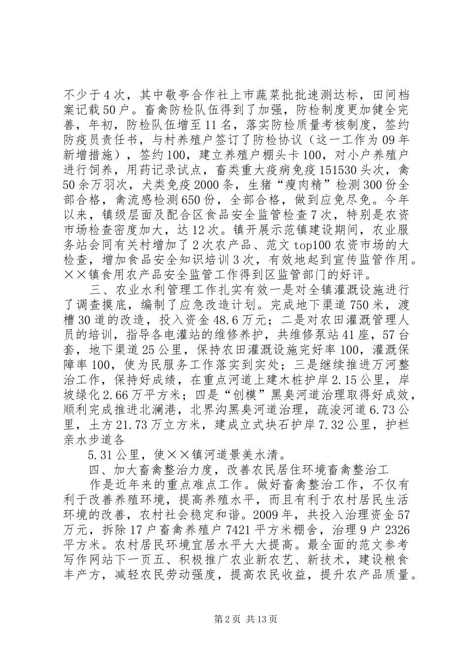 乡镇农业生产工作总结_第2页