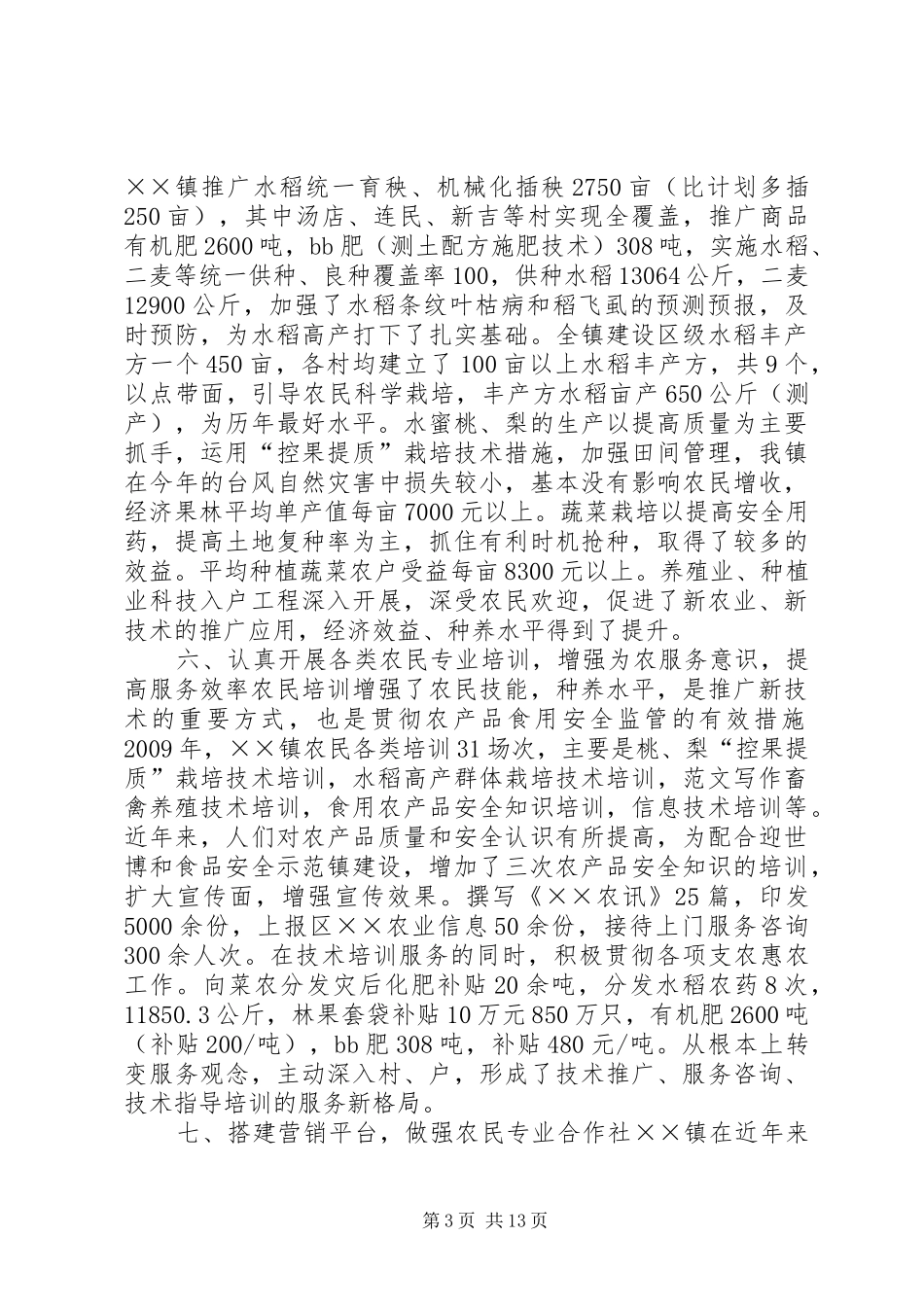 乡镇农业生产工作总结_第3页
