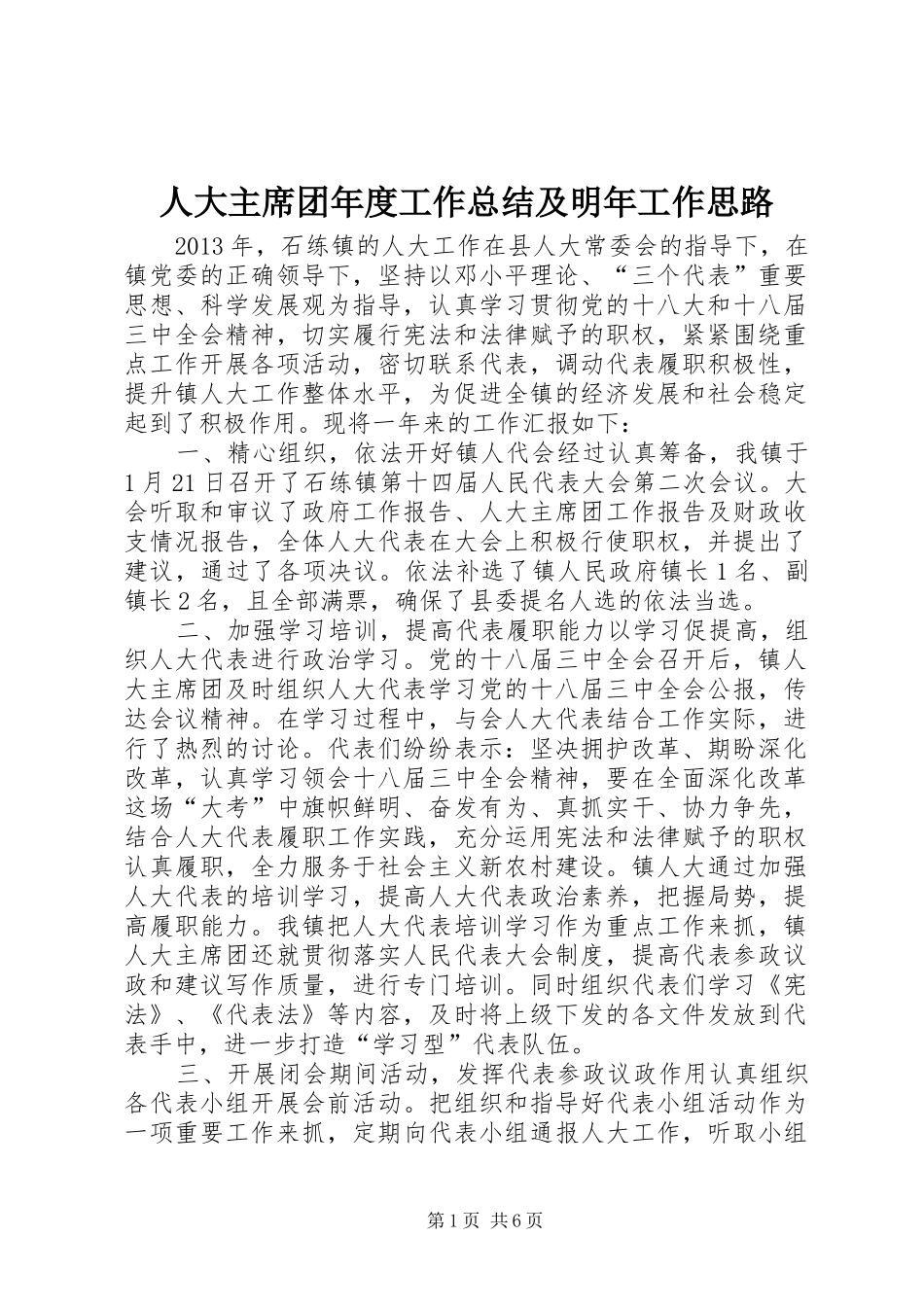 人大主席团年度工作总结及明年工作思路_第1页