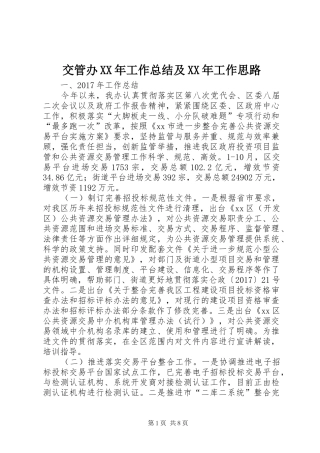 交管办XX年工作总结及XX年工作思路